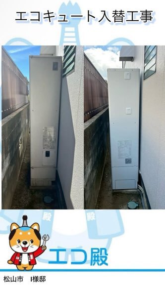 松山市山越町I様邸コロナエコキュート施工後