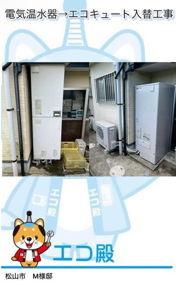 松山市南吉田町M様邸三菱エコキュート施工後