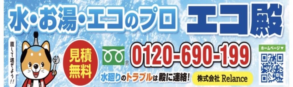 愛媛県でのエコキュート修理・交換ならエコ殿