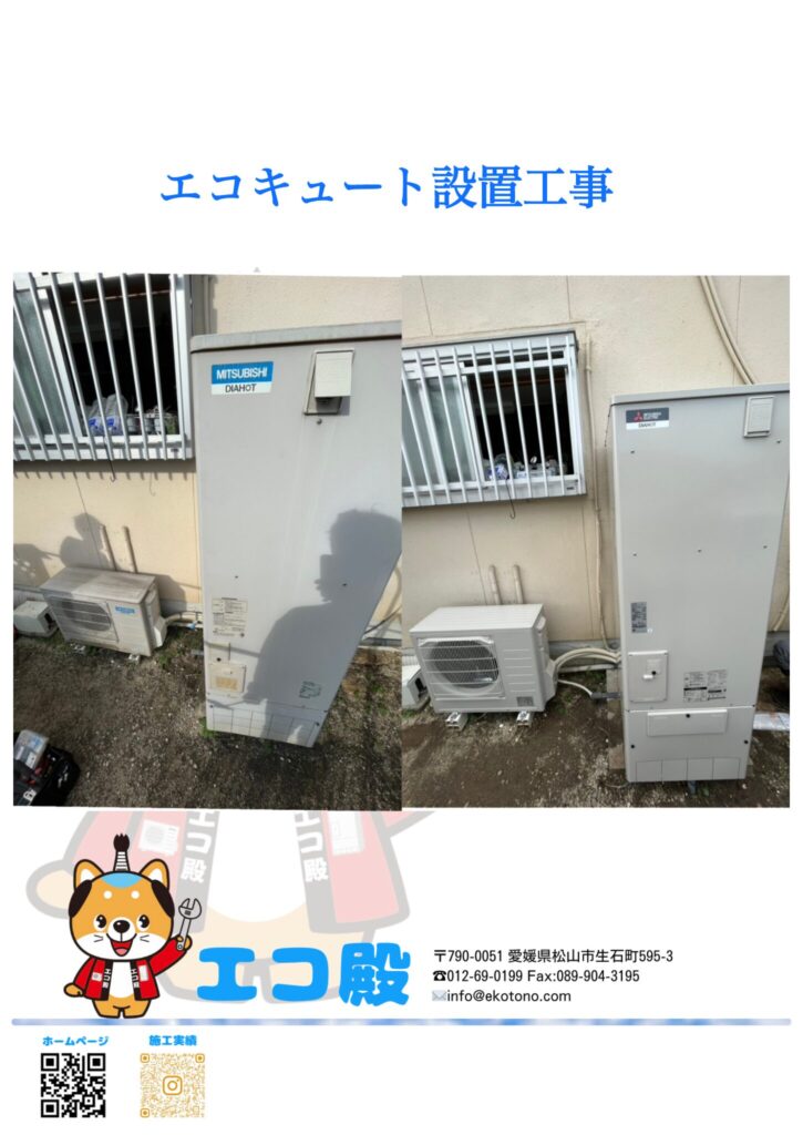 伊予郡砥部町ｋ様邸エコキュート工事施工後