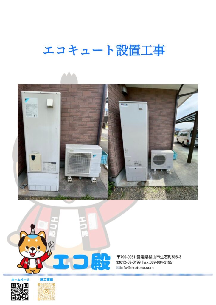 愛媛県宇和島市I様邸エコキュート工事施工後