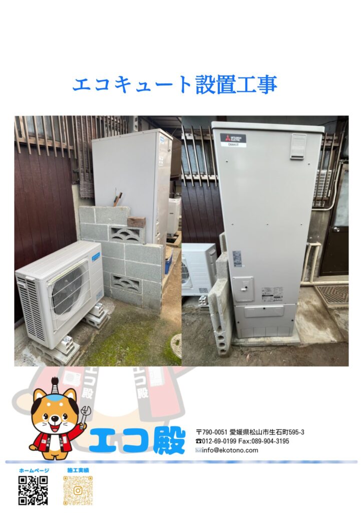 愛媛県伊予郡O様邸エコキュート設置工事施工後