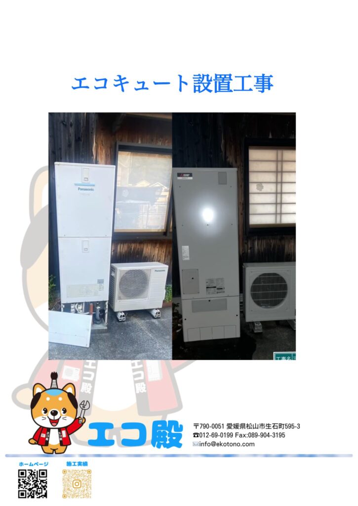 宇和島市保田М様エコキュート工事施工後