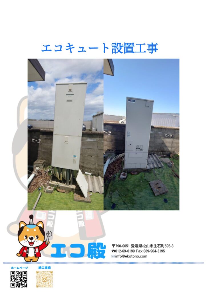 愛媛県伊予郡砥部町S様邸エコキュート工事施工後