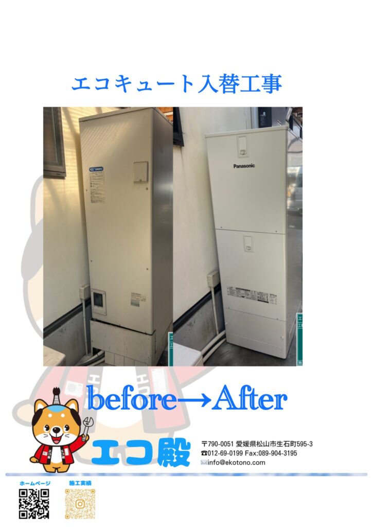 伊予市T様邸エコキュート入替工事施工後