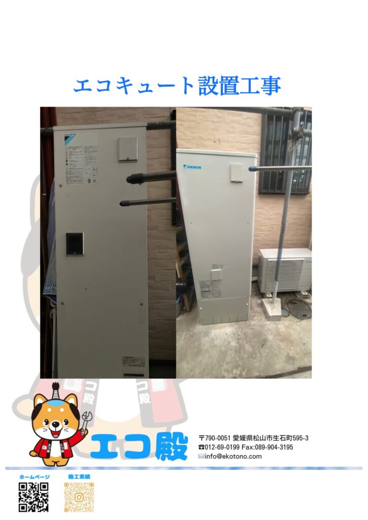 愛媛県宇和島市T様邸エコキュート工事施工後