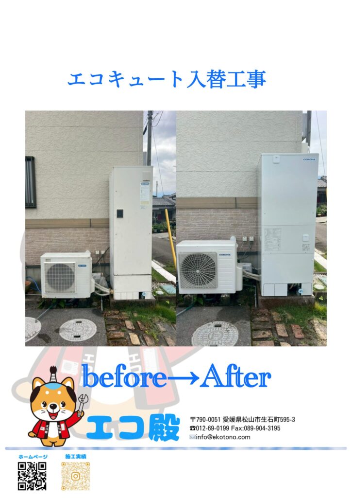 愛媛県新居浜市O様邸エコキュート入替工事