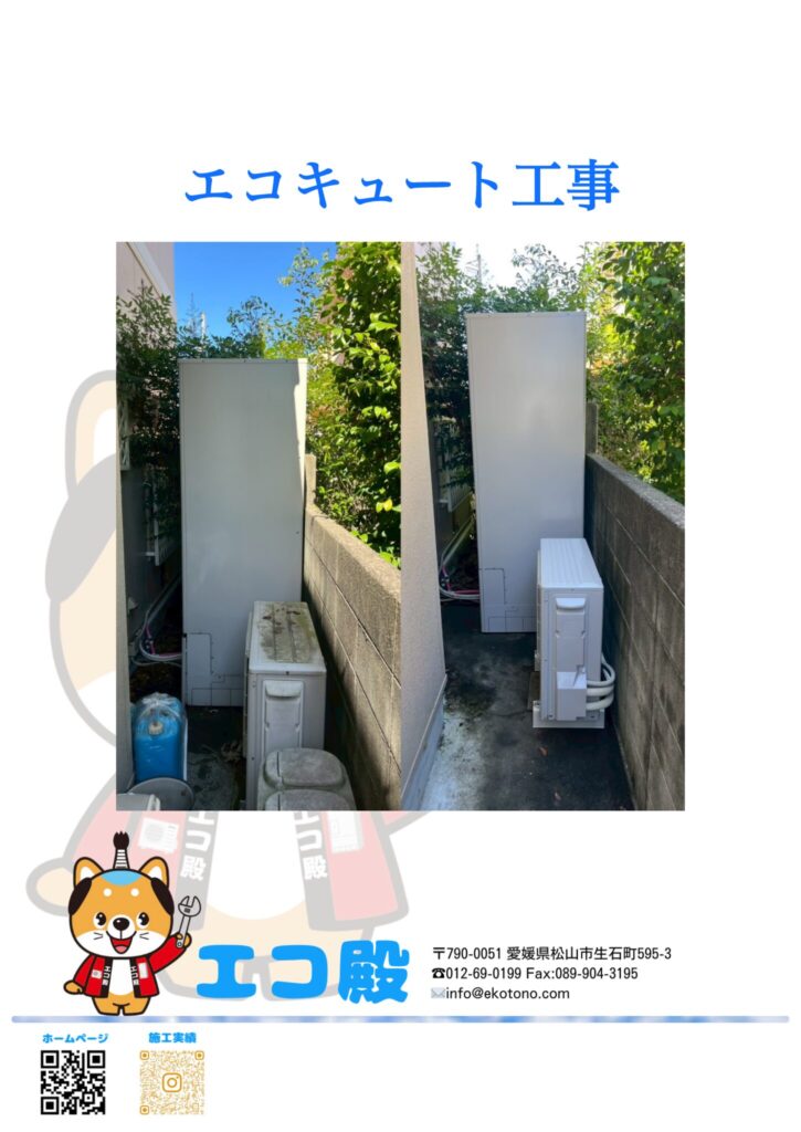 岡山県岡山市Y様邸エコキュート工事施工後