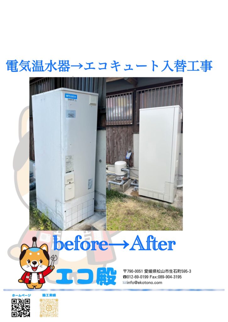 愛媛県西条市エコキュート入替工事