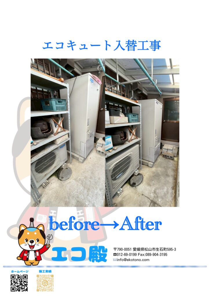 エコキュート入替工事