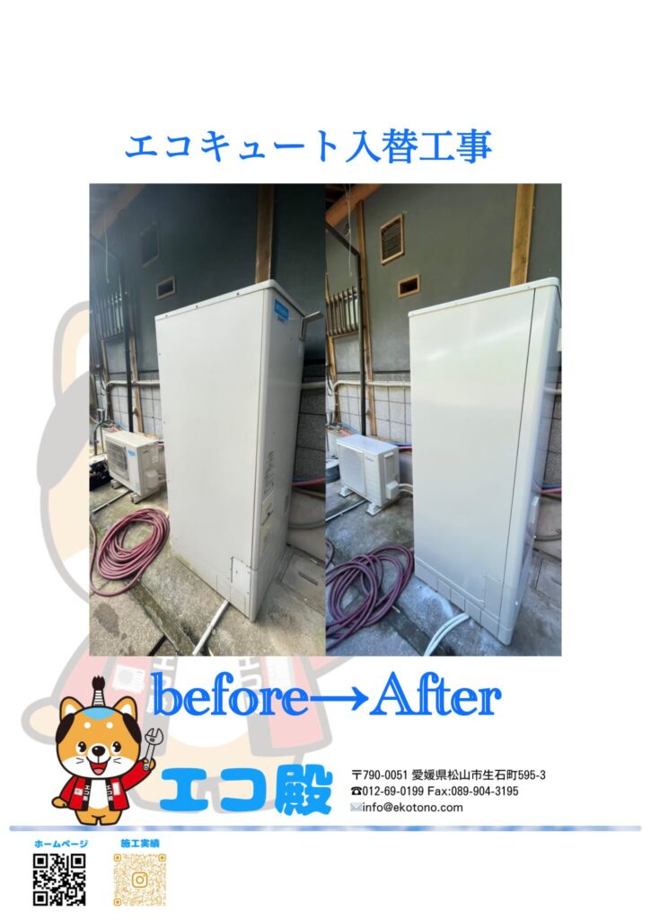 エコキュート入替工事