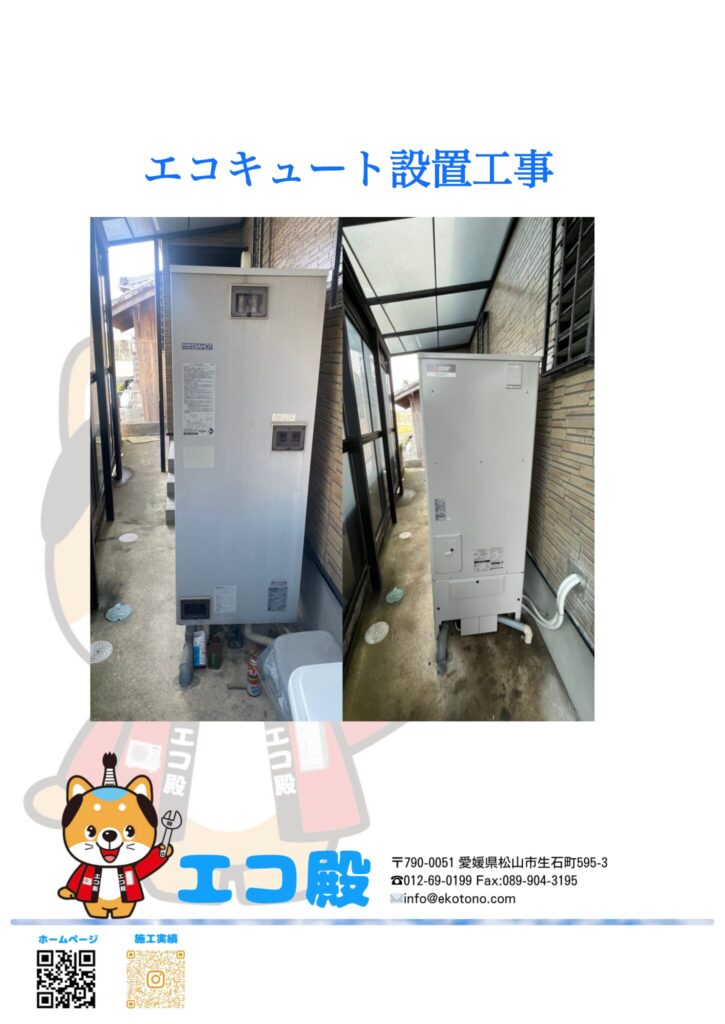 愛媛県西条市電気温水器入替工事