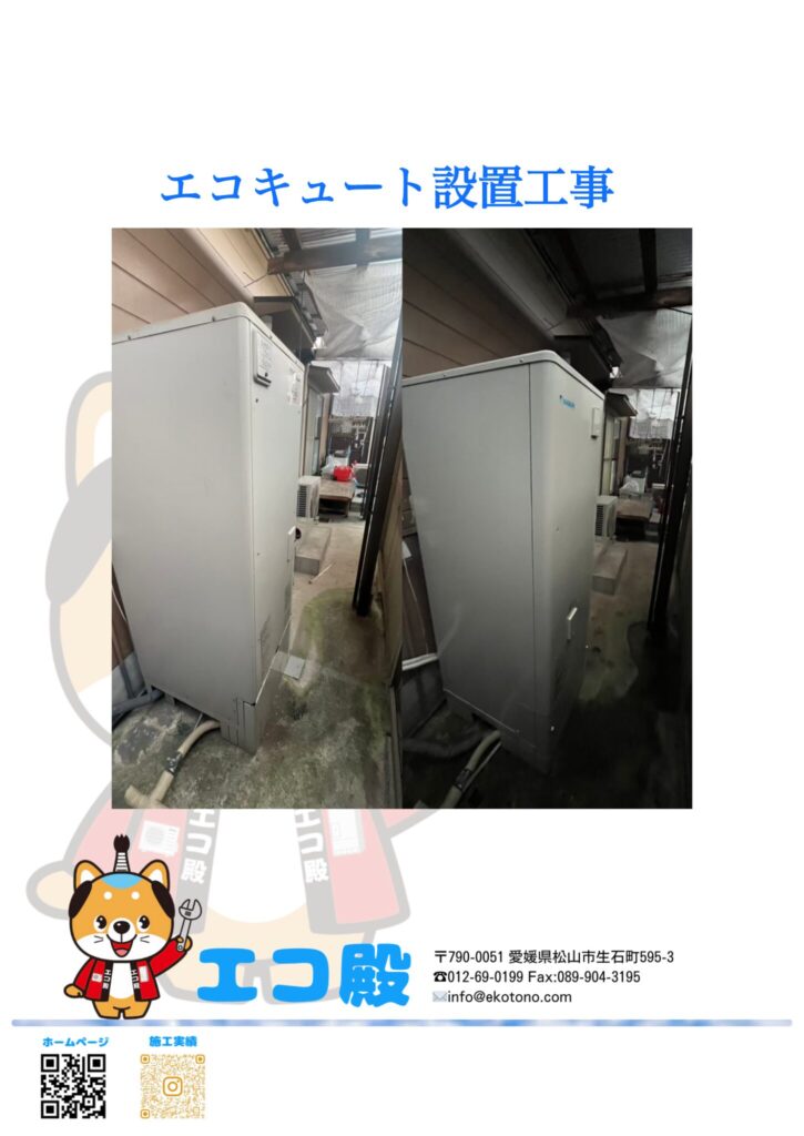 エコキュート入替工事