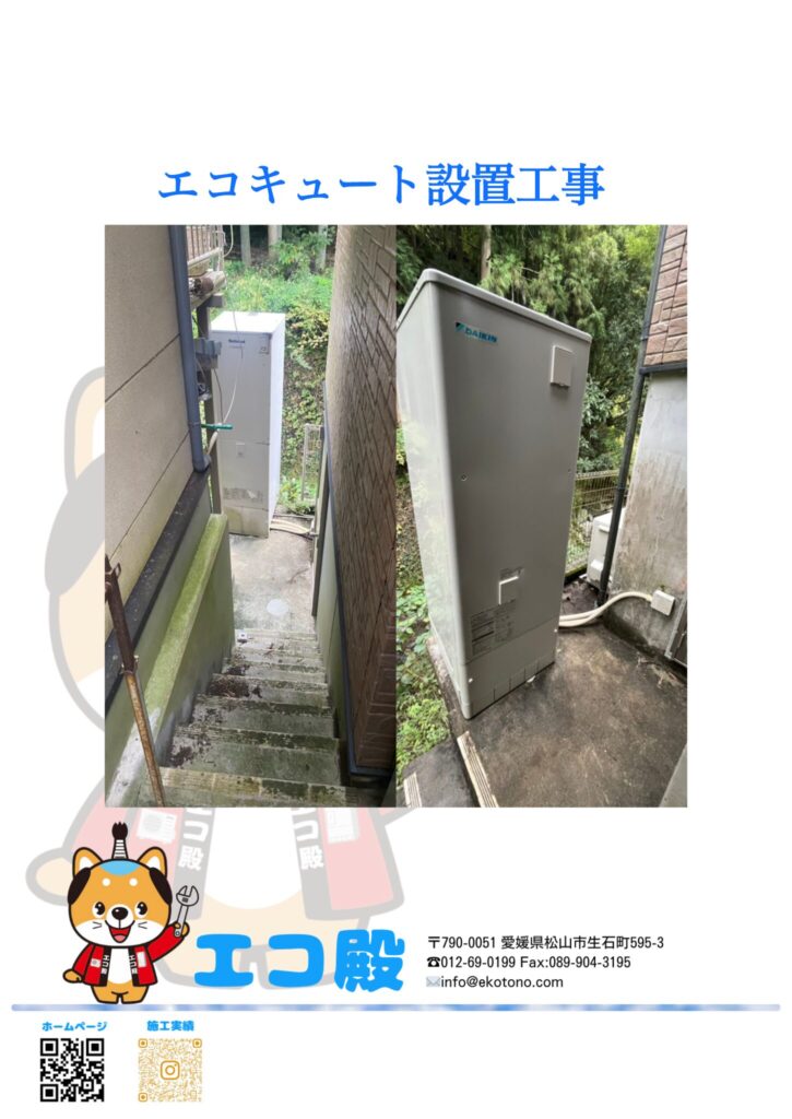 愛媛県八幡浜市ｋ様邸エコキュート工事施工後
