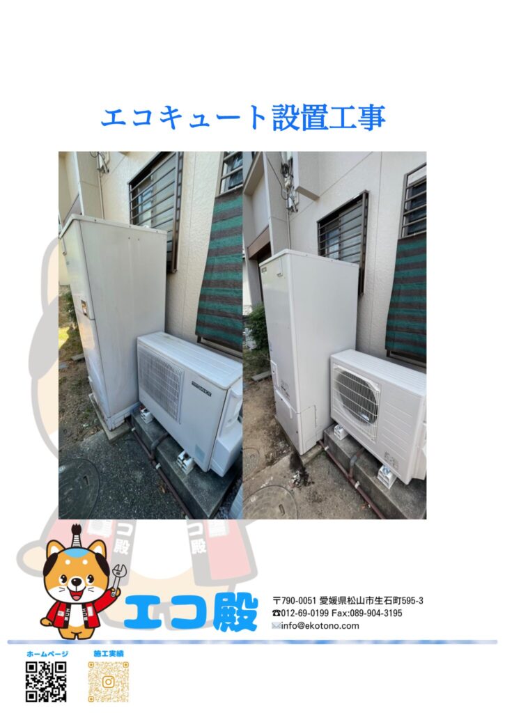 八幡浜市S様邸エコキュート工事施工後