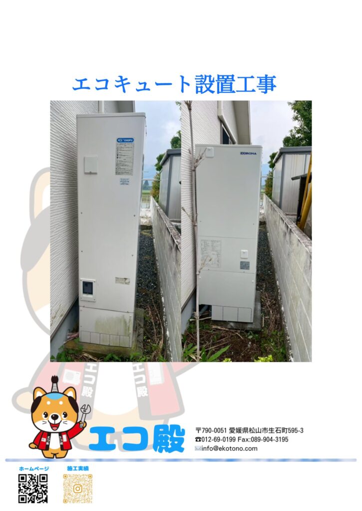 愛媛県西予市H様邸エコキュート工事施工後