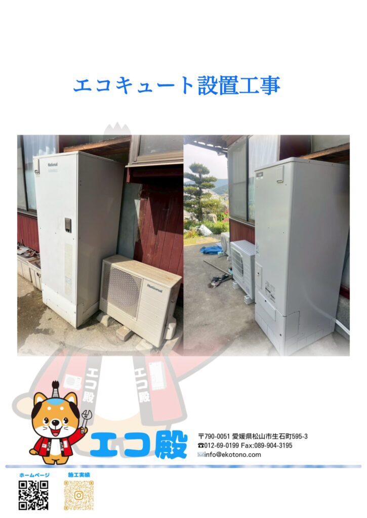 愛媛県西予市Ｙ様邸エコキュート工事施工後
