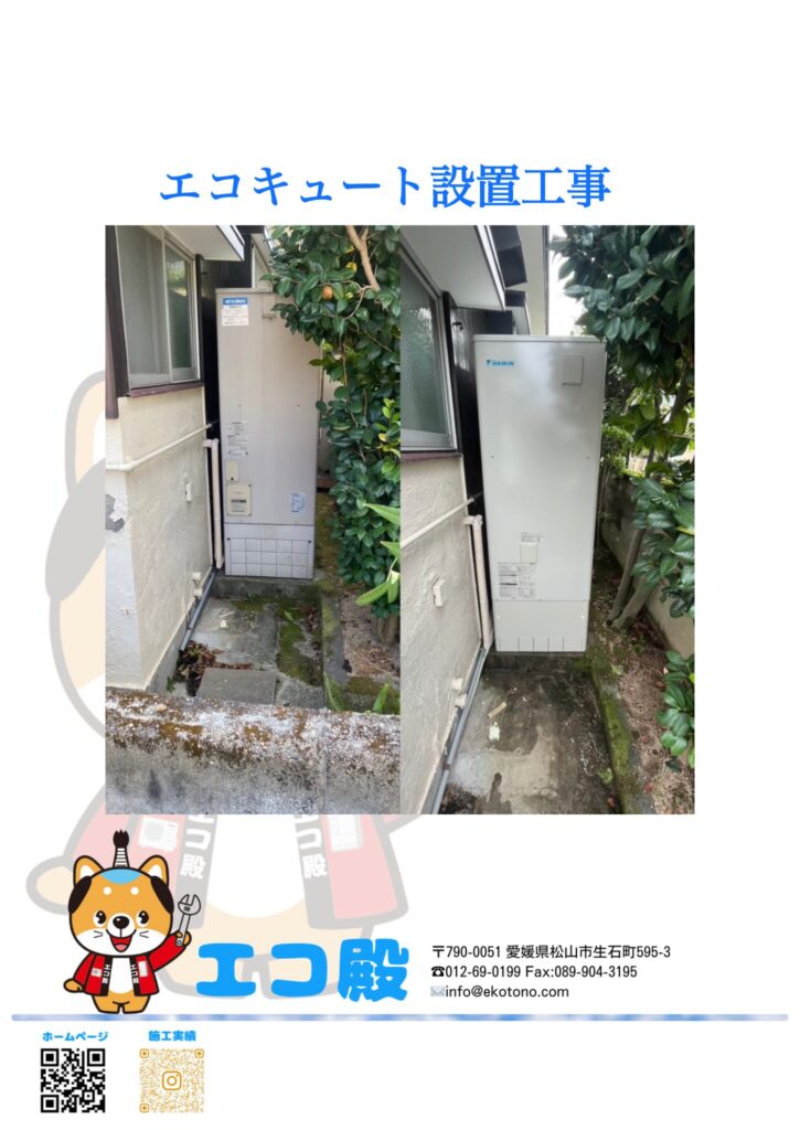 愛媛県北宇和郡鬼北町W様邸エコキュート設置工事施工後