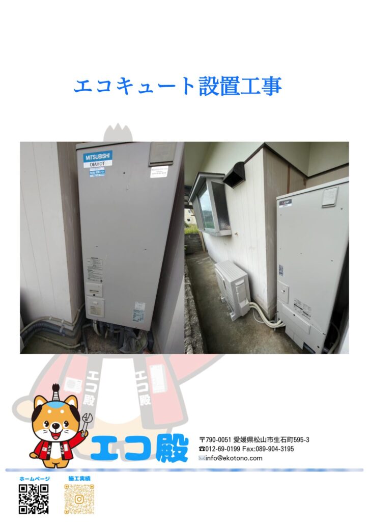 愛媛県喜多郡内子町Y様邸エコキュート工事施工後