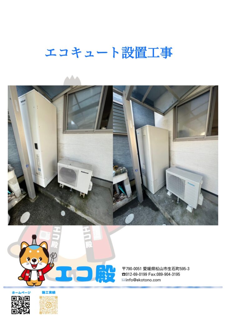 愛媛県西宇和郡k様邸エコキュート工事施工後