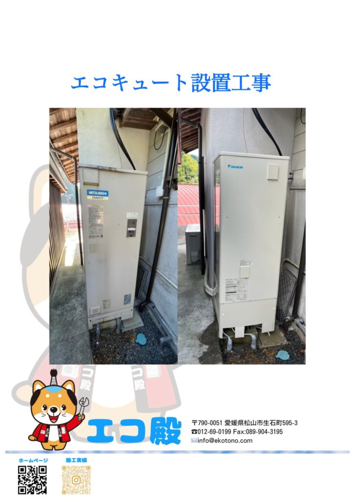 愛媛県上浮穴郡O様邸エコキュート工事施工後
