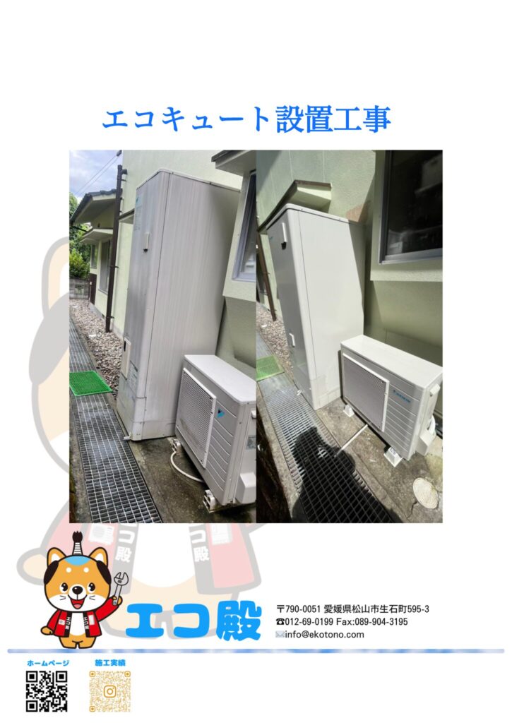 愛媛県N様邸エコキュート工事施工後
