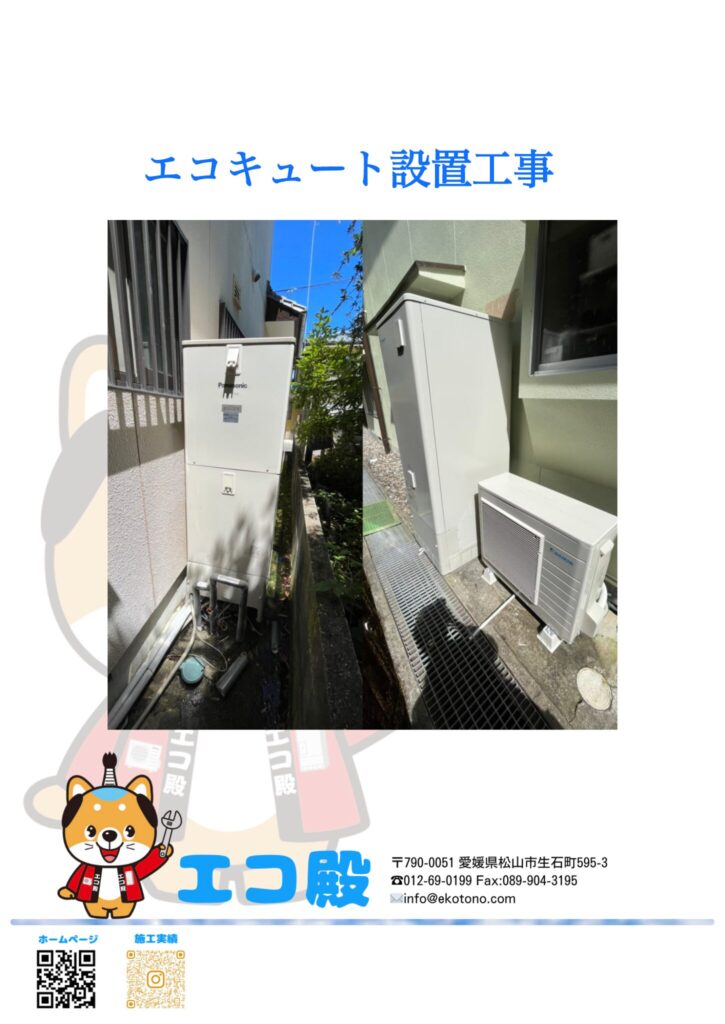 喜多郡内子町F様エコキュート工事施工後