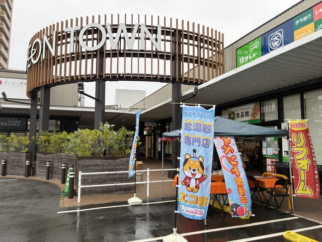 イオンタウン川之江