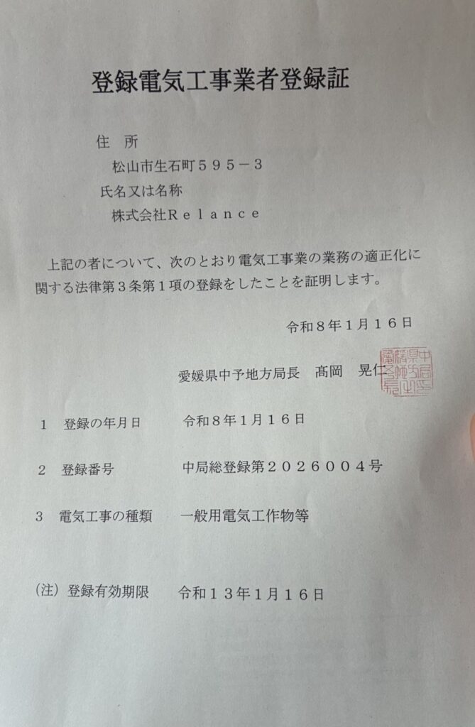 愛媛県電気工事業登録