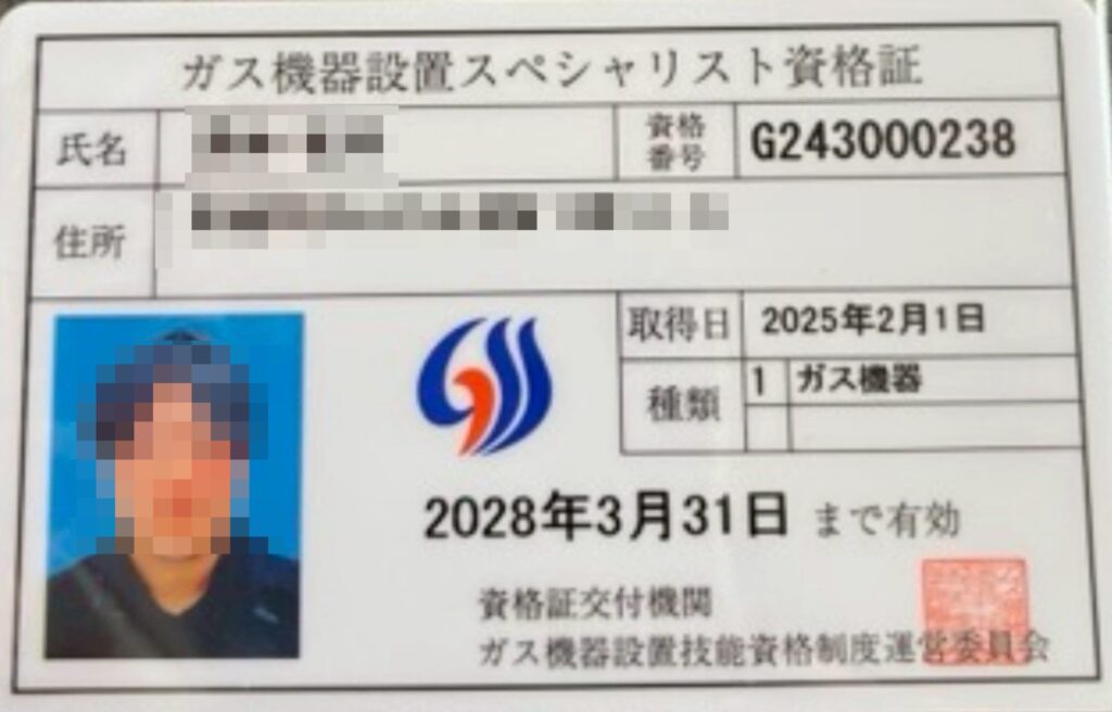 ガス機器設置スペシャリスト資格